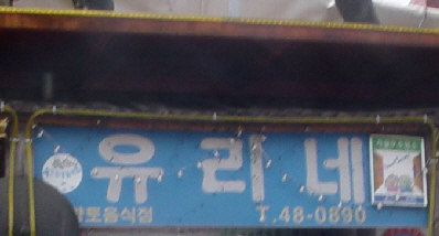 2004.4 제주도 가족여행 2004.4 제주도 가족여행