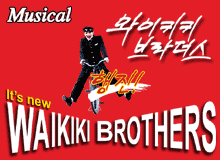 뮤지컬 – 와이키키 브라더스 뮤지컬 – 와이키키 브라더스