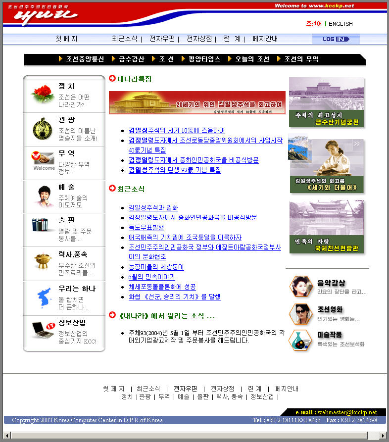 북한의 첫 공식 홈페이지, 내나라.