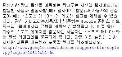 관심기반 광고 – 구글 애드센스의 새 광고