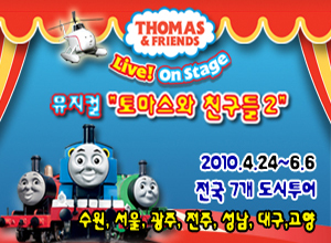 뮤지컬 토마스와 친구들 토마스와 친구들