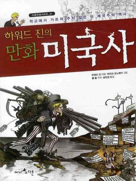 역사. 3/100 하워드 진의 만화 미국사 (하워드 진, 마이크 코노패키)