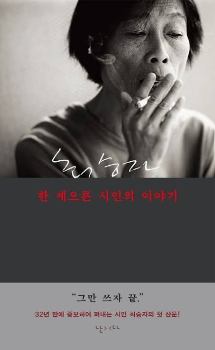 최승자 — 허무와 절망은 내 운명이었어요 최승자 — 허무와 절망은 내 운명이었어요