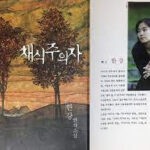 삶의 이면 – 한강.채식주의자 삶의 이면 – 한강.채식주의자