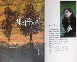 삶의 이면 – 한강.채식주의자