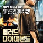 블러드 다이아몬드 (blood diamond) (9/10) 블러드 다이아몬드 (blood diamond) (9/10)