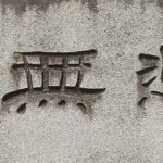 자비무적