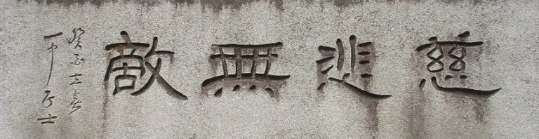 자비무적