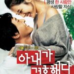 아내가 결혼했다. (6/10)