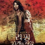 리핑 – 10개의 재앙 (4/10)