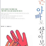 육아. 14/100 좋은 아빠로 살아보기 육아. 14/100 좋은 아빠로 살아보기
