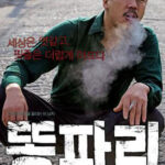 똥파리 (10/10)