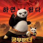 쿵푸 팬더 3 (9/10) 쿵푸 팬더 3 (9/10)