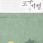 산문. 곽재구의 포구기행