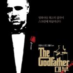 대부 (10/10) 대부 (10/10)