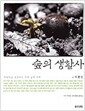 산문. 2/100 숲의 생활사