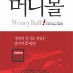 자기계발. 머니볼 (moneyball) 자기계발. 머니볼 (moneyball)