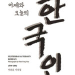어제와 오늘의 한국인 어제와 오늘의 한국인