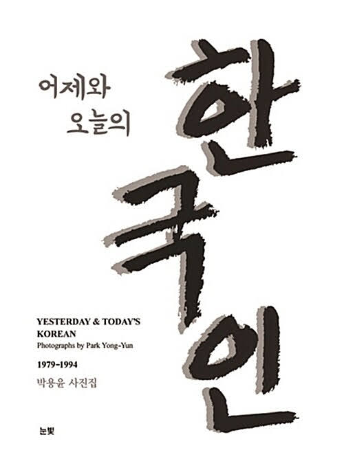 어제와 오늘의 한국인 어제와 오늘의 한국인