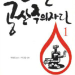 나는 공산주의자다 나는 공산주의자다