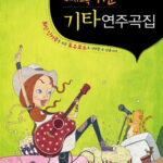 (미치도록 쉬운) 기타 연주곡집 (미치도록 쉬운) 기타 연주곡집
