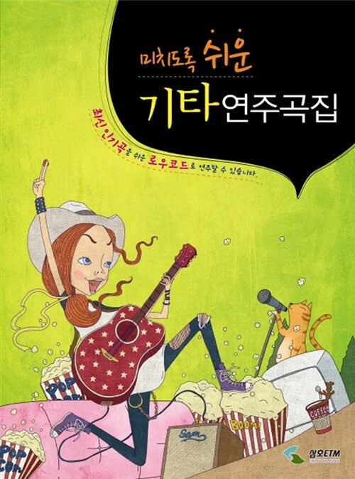 (미치도록 쉬운) 기타 연주곡집 (미치도록 쉬운) 기타 연주곡집