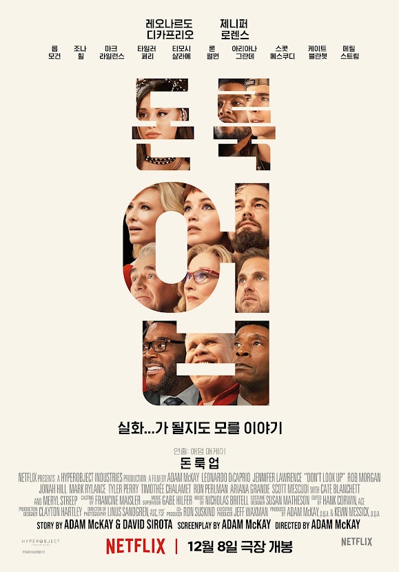 돈 룩 업 (10/10) 돈 룩 업 (10/10)