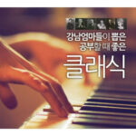 유혹 – 강남 엄마들이 뽑은 공부할 때 좋은 클래식 유혹 – 강남 엄마들이 뽑은 공부할 때 좋은 클래식