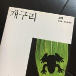 개구리. 모옌