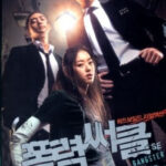 폭력써클 (Gangster high) (1/10)