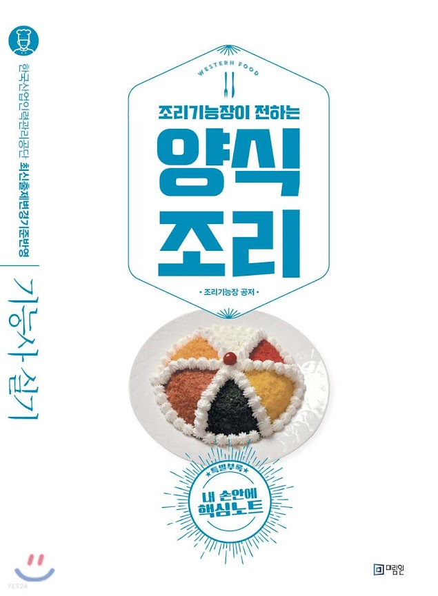 2022 양식 조리 기능사 필기 (요약) 2022 양식 조리 기능사 필기 (요약)