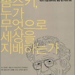 노암 촘스키를 다시 읽으며 노암 촘스키를 다시 읽으며