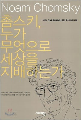 노암 촘스키를 다시 읽으며 노암 촘스키를 다시 읽으며