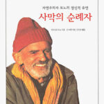 산문집. 사막의 순례자. 테오도르 모노 산문집. 사막의 순례자. 테오도르 모노