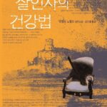 소설. 살인자의 건강법. 아멜리 노통브. 소설. 살인자의 건강법. 아멜리 노통브.