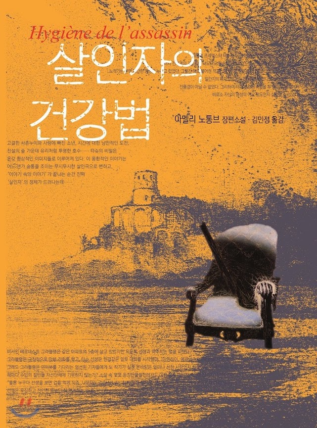 소설. 살인자의 건강법. 아멜리 노통브. 소설. 살인자의 건강법. 아멜리 노통브.