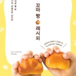 꼬마 빵 레시피 꼬마 빵 레시피