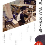 철학이 있는 목공수업 철학이 있는 목공수업