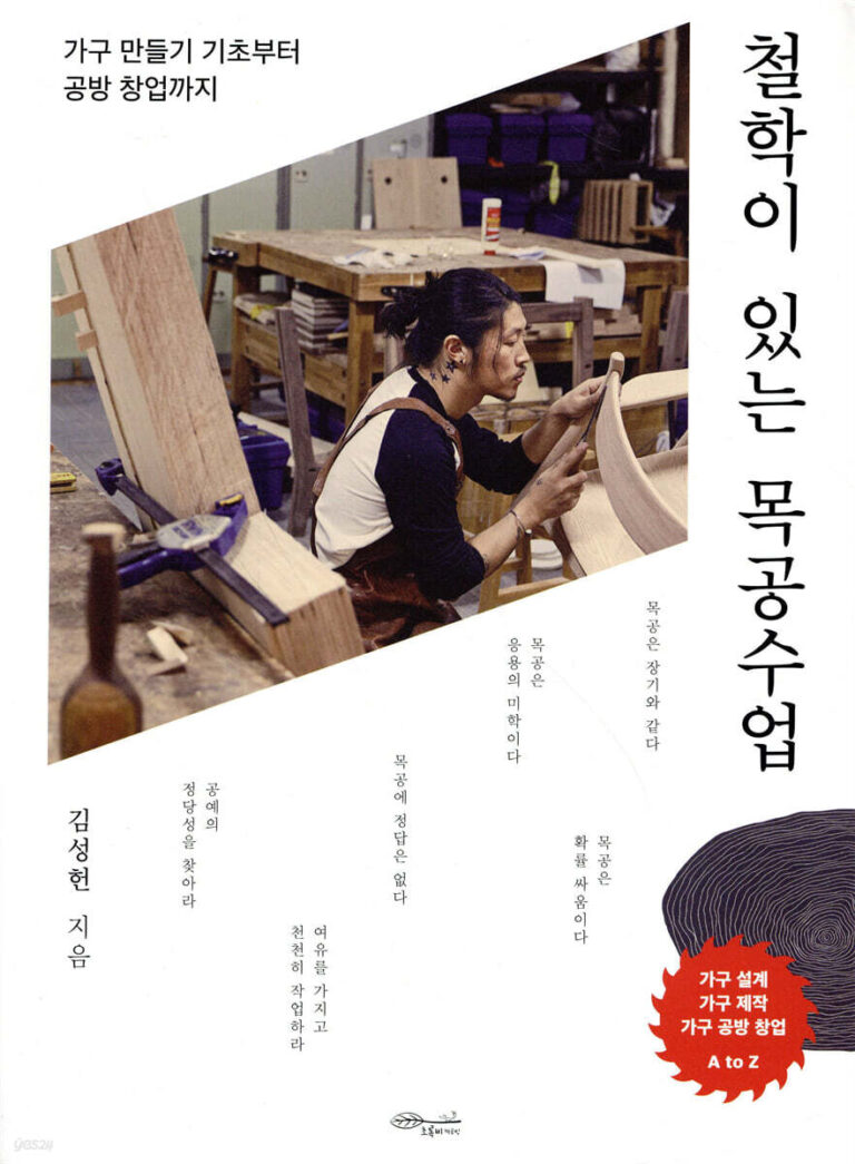 철학이 있는 목공수업