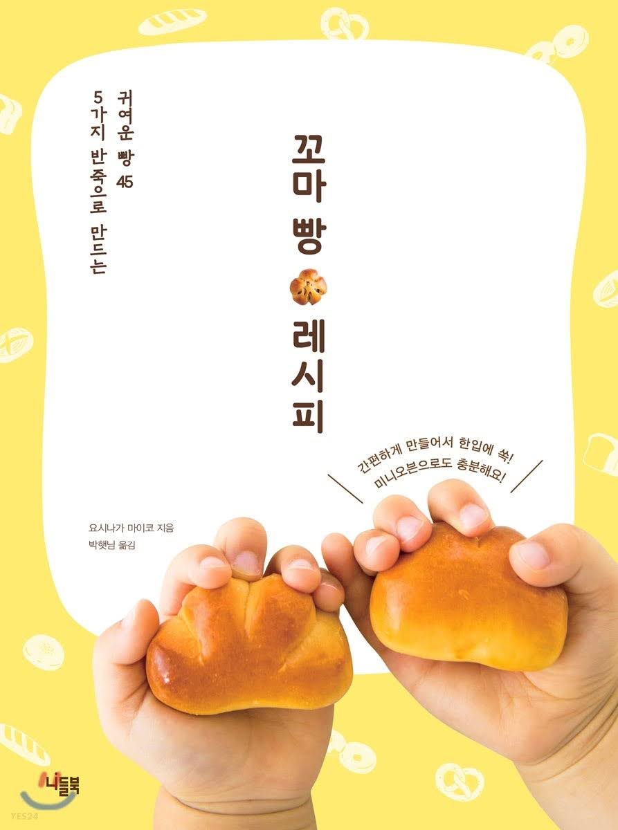 꼬마 빵 레시피 꼬마 빵 레시피