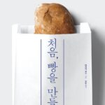 처음, 빵을 만들다 처음, 빵을 만들다