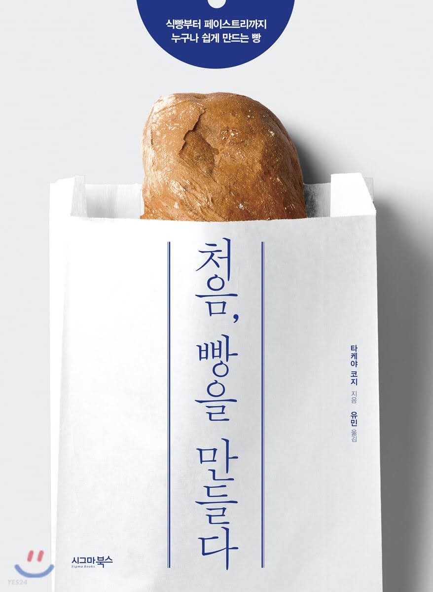 처음, 빵을 만들다 처음, 빵을 만들다