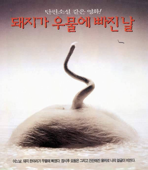 돼지가 우물에 빠진 날 (10/10) 돼지가 우물에 빠진 날 (10/10)