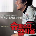 슈퍼스타 감사용 (8/10) 슈퍼스타 감사용 (8/10)