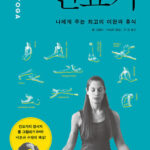 인요가 : 나에게 주는 최고의 이안과 휴식 인요가 : 나에게 주는 최고의 이안과 휴식