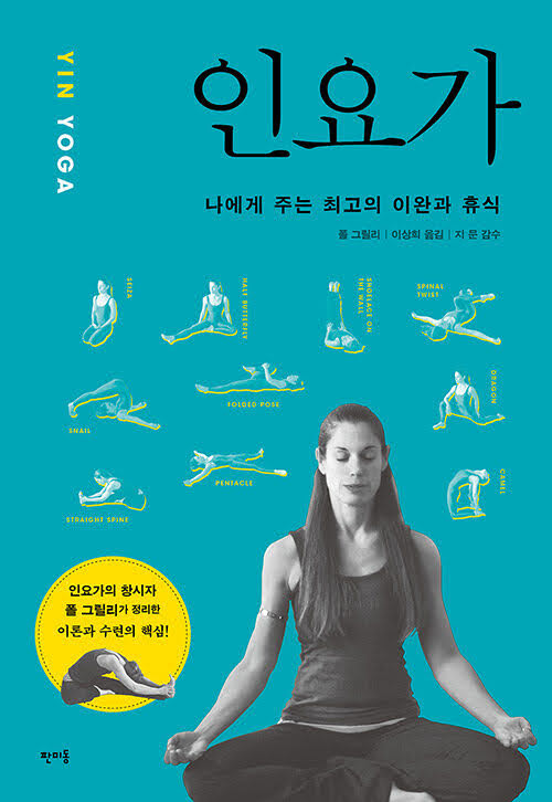 인요가 : 나에게 주는 최고의 이안과 휴식 인요가 : 나에게 주는 최고의 이안과 휴식