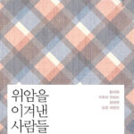 위암을 이겨낸 사람들 : 환자와 가족이 전하는 생생한 질병 체험담 위암을 이겨낸 사람들 : 환자와 가족이 전하는 생생한 질병 체험담
