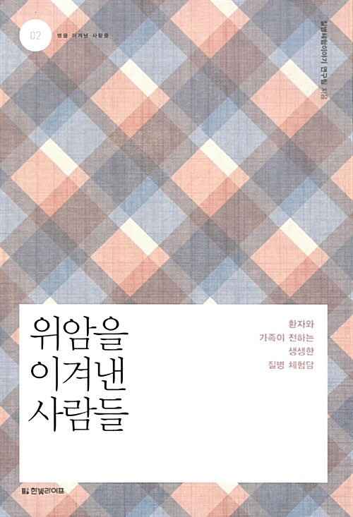 위암을 이겨낸 사람들 : 환자와 가족이 전하는 생생한 질병 체험담 위암을 이겨낸 사람들 : 환자와 가족이 전하는 생생한 질병 체험담