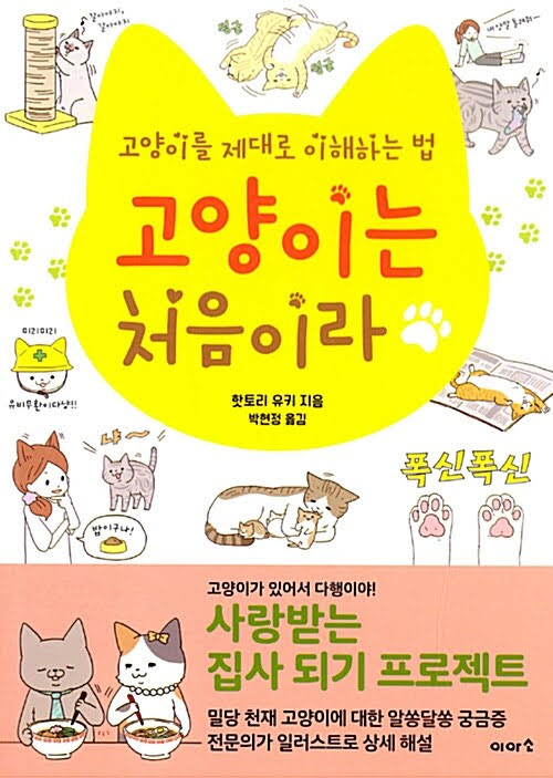 고양이는 처음이라 : 고양이를 제대로 이해하는 법 고양이는 처음이라 : 고양이를 제대로 이해하는 법
