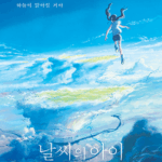 날씨의 아이 (10/10) 날씨의 아이 (10/10)